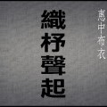 2010織杼聲起-1