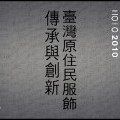 2010織杼聲起-2