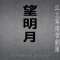 800望明月1