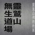 800靈鷲山無生道場-4