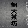 800無天茶坊01
